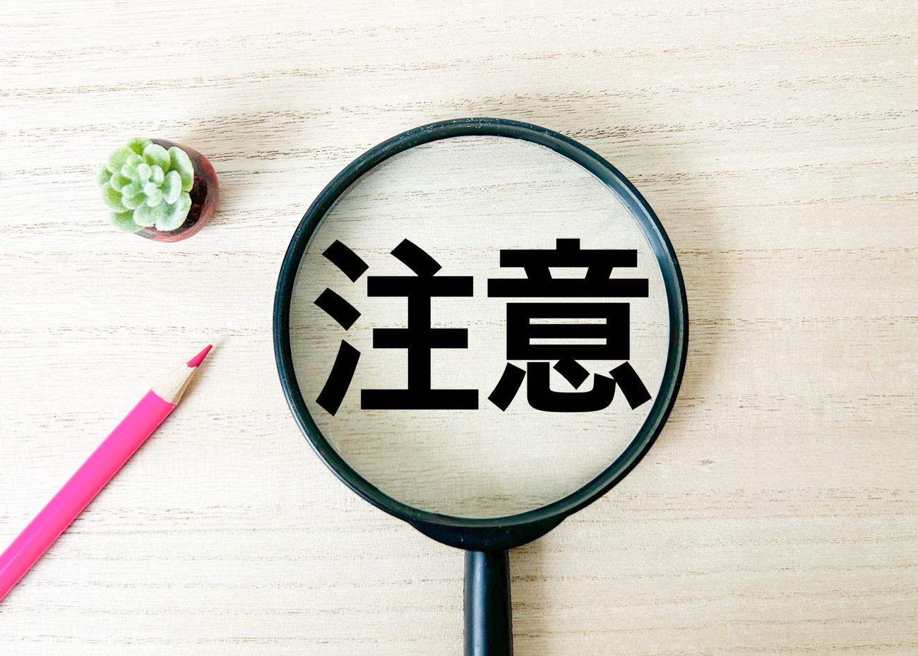 注意点