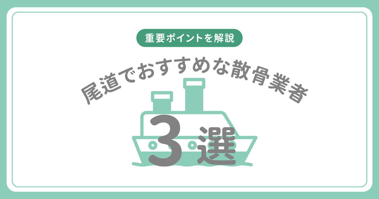 【尾道】おすすめな海洋散骨業者3選｜業者選びのポイントも解説