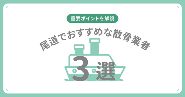 【尾道】おすすめな海洋散骨業者3選｜業者選びのポイントも解説