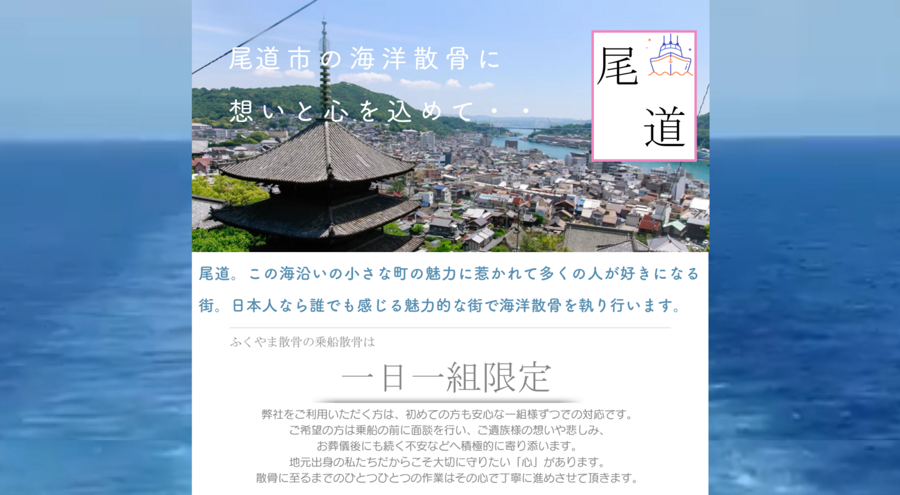 ふくやま散骨