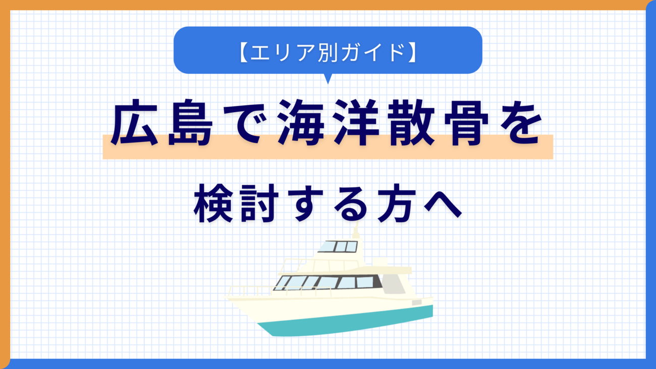 広島で海洋散骨を検討する方へ【エリア別ガイド】