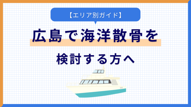 広島で海洋散骨を検討する方へ【エリア別ガイド】