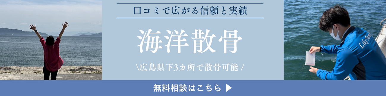 広島　散骨　ライクファミリーバナー