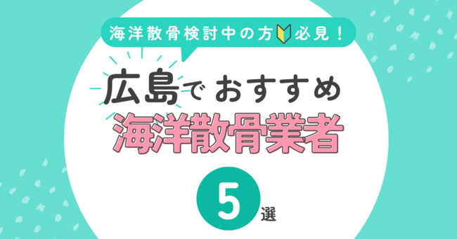 広島県でおすすめの散骨業者5選【費用・サービス比較】