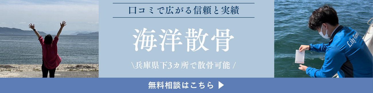 兵庫　散骨　ライクファミリーバナー