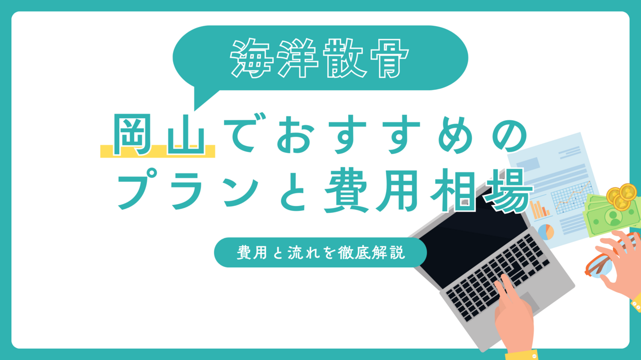 岡山でおすすめの海洋散骨プランと費用相場