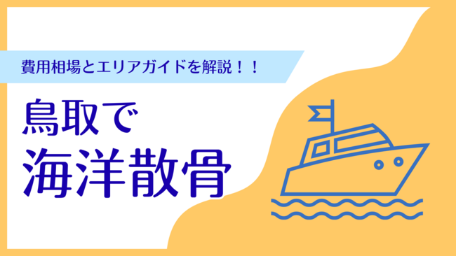 鳥取で海洋散骨を検討する方へ【費用相場とエリアガイド】