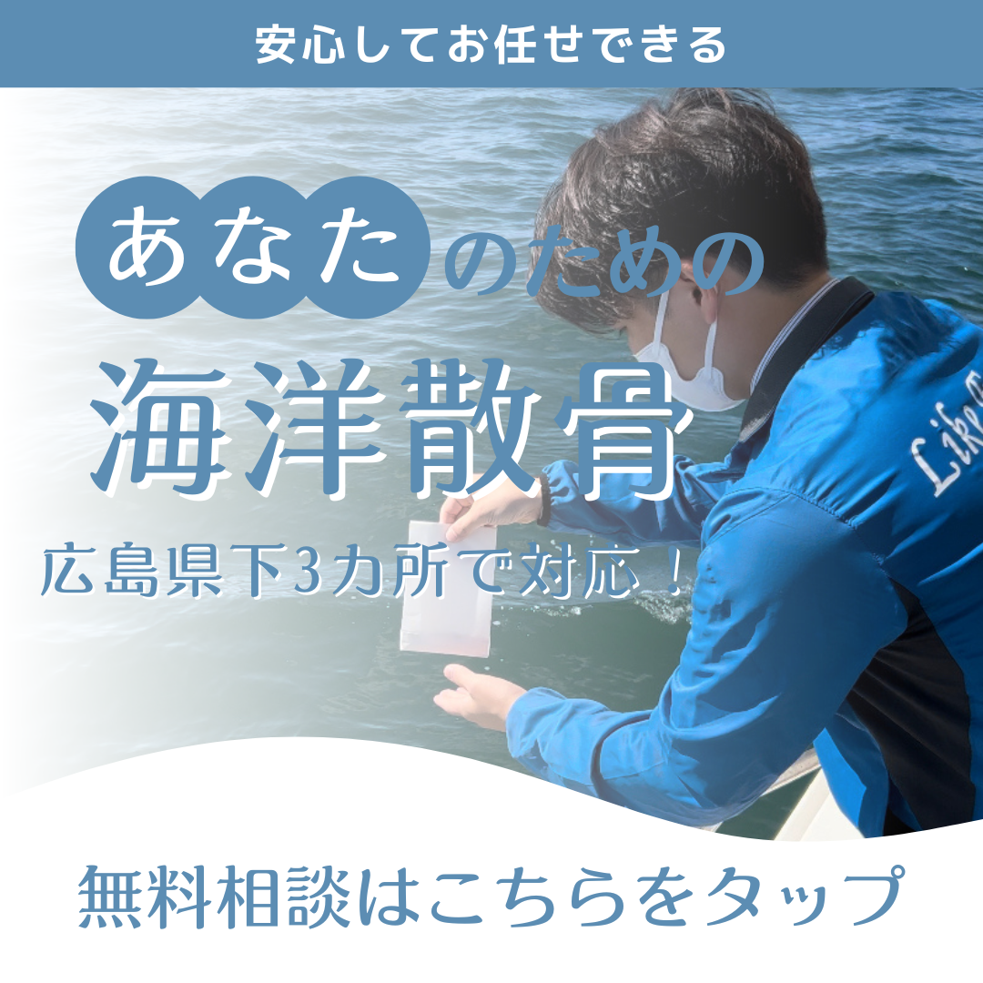 広島　散骨　ライクファミリーバナー