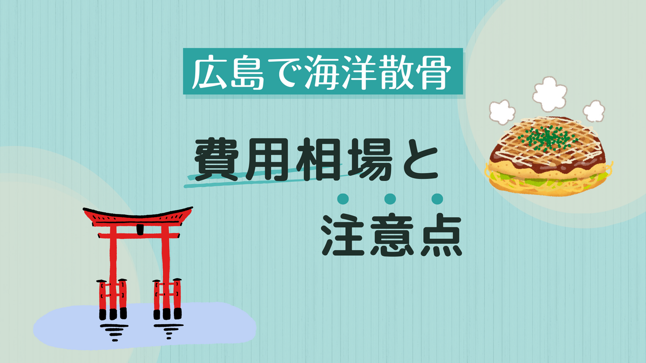 広島で海洋散骨を依頼する際の費用相場と注意点