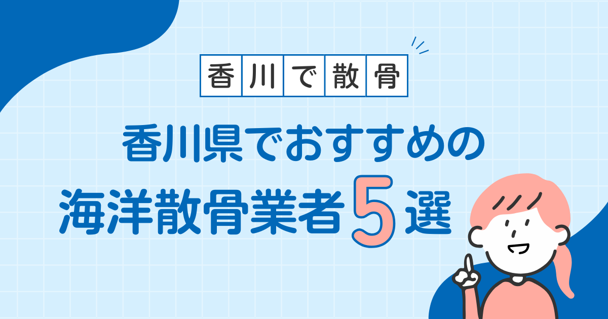 香川県でおすすめの海洋散骨業者5選｜費用相場と業者選びのポイント