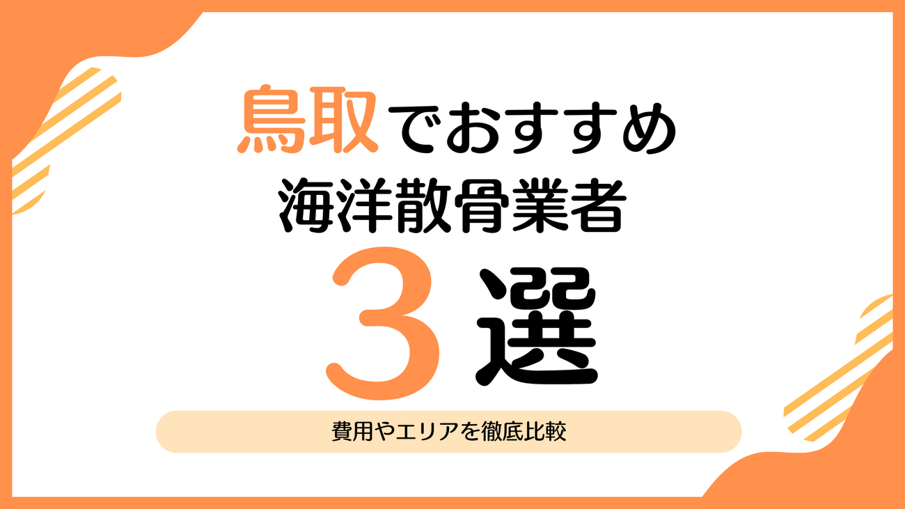 鳥取県でおすすめの海洋散骨業者3選｜費用・エリアの徹底比較